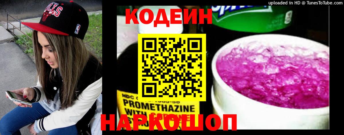 Кодеин Purple Drank  Вход с VPN  Анапа 